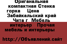 Ориганальная, компактная Стенка- горка. › Цена ­ 25 000 - Забайкальский край, Чита г. Мебель, интерьер » Прочая мебель и интерьеры   